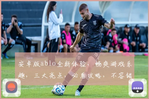 安卓版ablo全新体验，畅爽游戏乐趣，三大亮点，必看攻略，不容错过