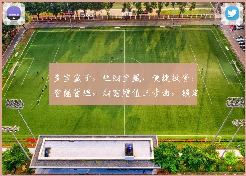 多宝盒子，理财宝藏，便捷投资，智能管理，财富增值三步曲，锁定财富之门