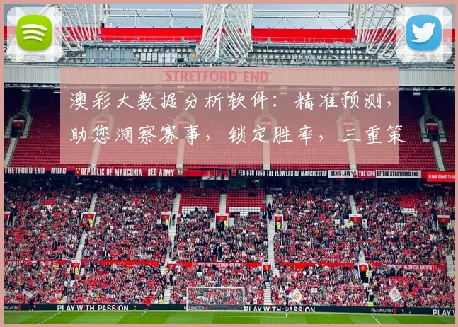 澳彩大数据分析软件：精准预测，助您洞察赛事，锁定胜率，三重策略，一网打尽