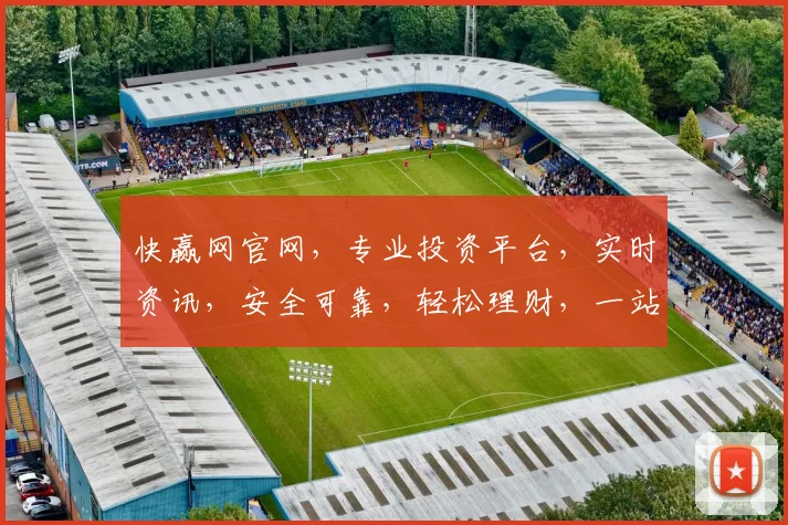 快赢网官网，专业投资平台，实时资讯，安全可靠，轻松理财，一站式服务，助您财富增值，投资首选