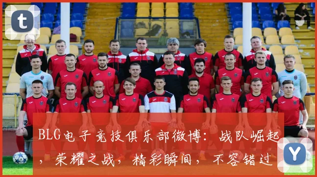BLG电子竞技俱乐部微博：战队崛起，荣耀之战，精彩瞬间，不容错过，三冠王荣耀再现