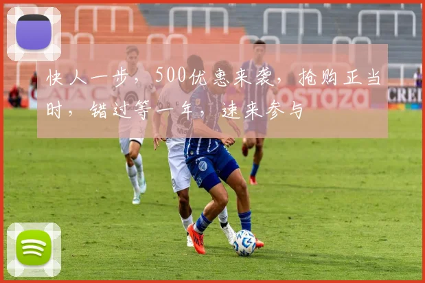 快人一步，500优惠来袭，抢购正当时，错过等一年，速来参与