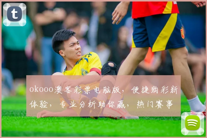 okooo澳客彩票电脑版，便捷购彩新体验，专业分析助你赢，热门赛事一网打尽，赢在起跑线