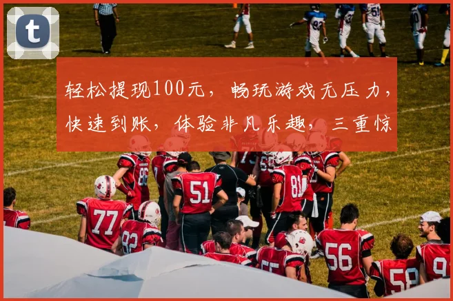 轻松提现100元，畅玩游戏无压力，快速到账，体验非凡乐趣，三重惊喜等你来