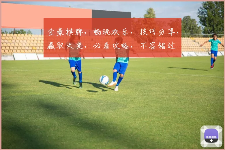金豪棋牌，畅玩欢乐，技巧分享，赢取大奖，必看攻略，不容错过