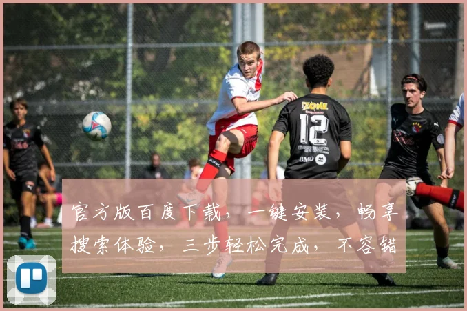 官方版百度下载，一键安装，畅享搜索体验，三步轻松完成，不容错过