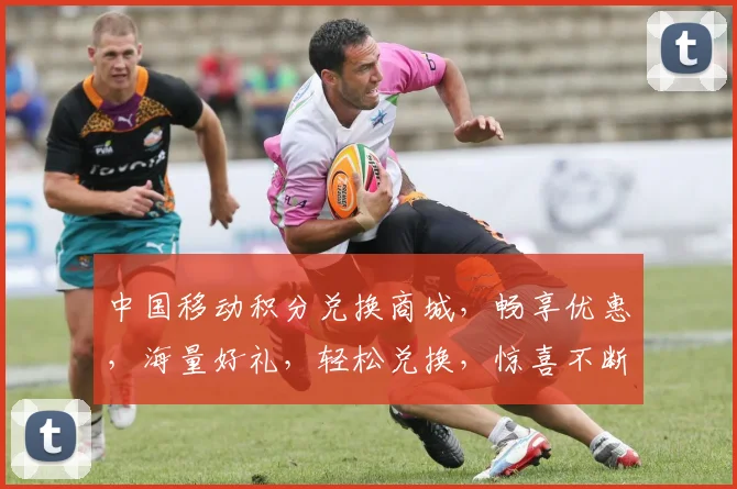 中国移动积分兑换商城，畅享优惠，海量好礼，轻松兑换，惊喜不断，尽在指尖