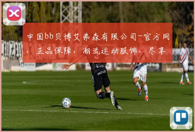 中国bb贝博艾弗森有限公司-官方网，正品保障，潮流运动服饰，尽享运动风采，三重惊喜等你来