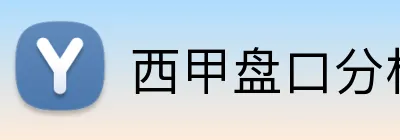 西甲盘口分析首充 Logo
